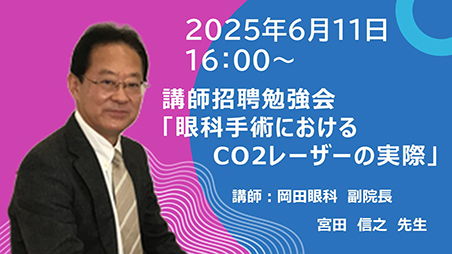 宮田副院長