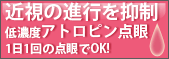 近視の進行を抑制する目薬、低濃度アトロピン点眼
