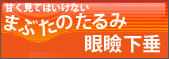 甘く見てはいけない、まぶたのたるみ。眼瞼下垂。