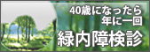 40歳になったら年に一回、緑内障検診。